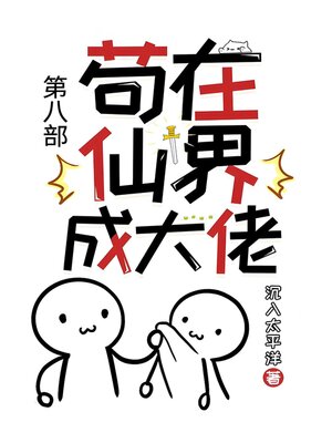 cover image of 苟在仙界成大佬：第八部